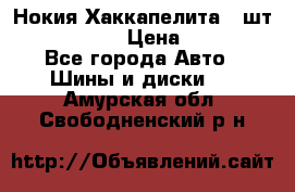 Нокия Хаккапелита1 2шт,195/60R15  › Цена ­ 1 800 - Все города Авто » Шины и диски   . Амурская обл.,Свободненский р-н